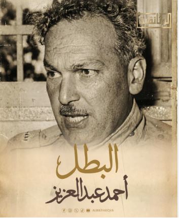 البطل احمد عبد العزيز